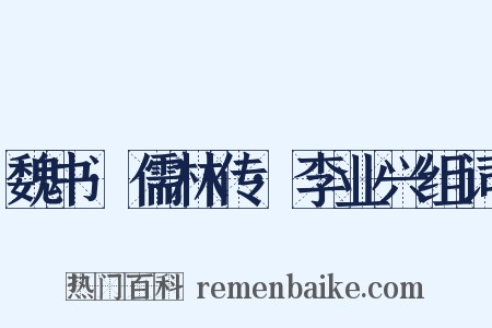 魏书·儒林传·李业兴组词是什么意思的图片